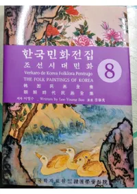 한국민화전집 8 (ڹ̱ 8)ī̱