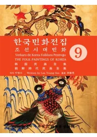 한국민화전집 9 (ڹ̱ 9)ī̱