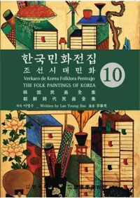 한국민화전집 10 (ڹ̱ 10)ī̱