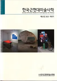 한국근현대미술사학 (ڹḽѻ˳)42 (2021Ⱦ)
