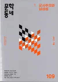 문학동네 (ʸإߥ˥ƥ)109 (28-4)2021