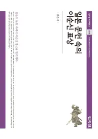 일본 문헌 속의 이순신 표상 (ʸǤؿäɽ)