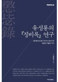 유성룡의 징비록 연구 (ζΡĨϿ׸) ĨϿפФŪŪطʤȽҤβ