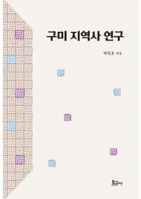 구미 지역사 연구 (ϰ˸)