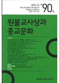 원불교사상과 종교문화 (ʩۤȽʸ)90