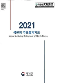 2021 북한의 주요통계지표 (2021 ̴ڤμ׻ɸ)