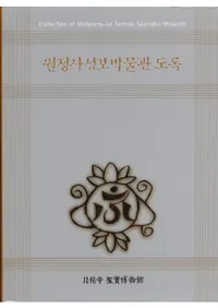 월정사성보박물관 도록 (月精寺聖宝博物館 図録)