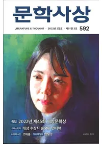 문학사상 (ʸػ)2022ǯ02(512桢̴592)
