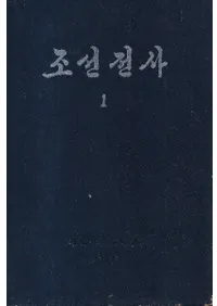 조선전사 (ī)33