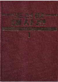 조선말대사전 (ī缭ŵ)122