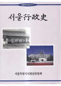 서울行政史 (ソウル行政史)