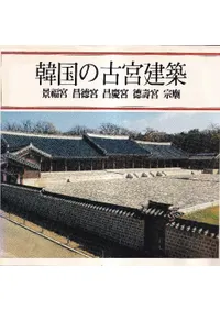韓国の古宮建築 景福宮 昌徳宮 昌慶宮 徳寿宮 宗廟 (日本語版)
