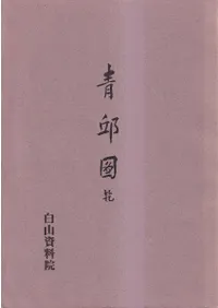 青邱圖(青邱図) 乾坤 全2巻 (影印)
