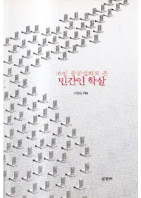 조선 종군실화로 본 민간인 학살 (īäǸ ֿ̱͵Ի)