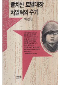 빨지산 토벌대장 차차일혁의 수기 (ѥƤȲĹ ְҤμ국)