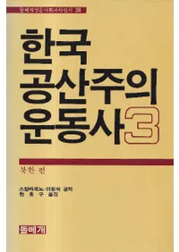 한국 공산주의 운동사 (ڹ񶦻ư)133å