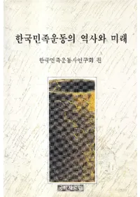 한국민족운동의 역사와 미래 (ڹ̱²ưˤ̤)