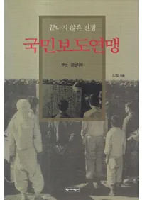 끝나지 않는 전쟁 국민보도연맹 (ʤ ̱ƻϢ) ϰ