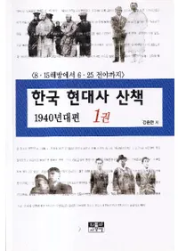 한국 현대사 산책 1940년대편 (ڹ˻ 1940ǯ) 815625ޤǡ122