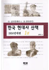 한국 현대사 산책 1950년대편 (韓国現代史散策 1950年代編) 6・25戦争から4・19前夜まで 1〜3巻 全3冊