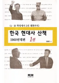 한국 현대사 산책 1960년대편 (韓国現代史散策 1960年代編) 4・19革命から3選改憲まで 1〜3巻 全3冊