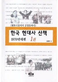 한국 현대사 산책 1970년대편 (韓国現代史散策 1970年代編) 平和市場から宮井洞まで 1〜3巻 全3冊