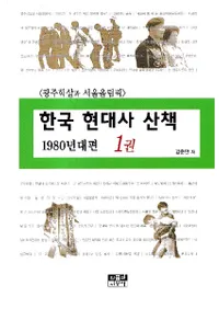 한국 현대사 산책 1980년대편 (韓国現代史散策 1980年代編) 光州虐殺からソウルオリンピック 1〜4巻 全4冊