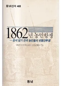 1862년 농민항쟁 (1862ǯ ̱)