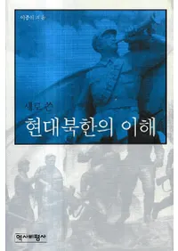 현대북한의 이해 (̴ڤ)