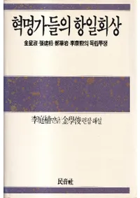 혁명가들의 항일회상 (̿Ȥι)ʡĥꡦŢڴ䡦ΩƮ