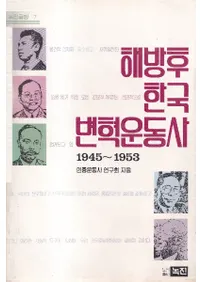 해방후 한국 변혁운동사 (ڹѳױư)