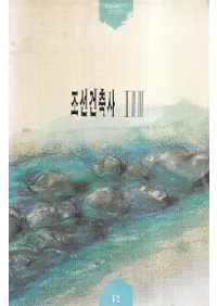 조선건축사 (īۻ)133å