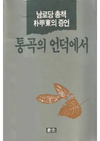 남로당 총책 ѹ이 증언 통곡의 언덕에서 (ϫ ѹξڸòε֤)