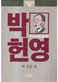 박 헌영 (ѷ)ΰ嵭̤ˤκƾ
