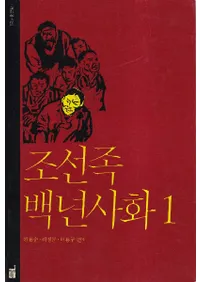 조선족 백년사화 (ī² ɴǯ)144å