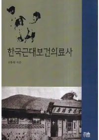 한국근대보건의료사 (ڹݷŻ)
