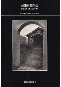 서대문 형무소 (緺̳) ܤԤεϿƤ