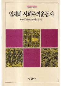 일제하 사회주의운동사 (벼Ҳư)