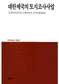 대한제국의 토지조사사업 (Ĵ)