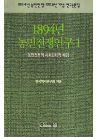 1894년 농민전쟁연구 (1894ǯ̱踦)155å