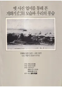 옛 사진 엽서를 통해 본 개화시  모습과 우리의 풍습 (ΤγսǸλѤ)