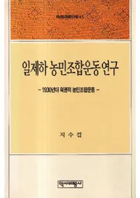 일제하 농민조합운동 연구 (日帝下農民組合運動研究)