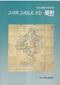 고서와 고지도로 보는 북한 (ŽȸϿޤǸ̴)