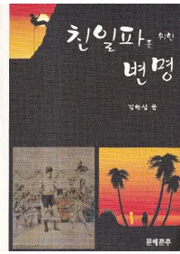 친일파를 위한 변명 (ɤΤ)