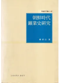 朝鮮時代鑛業史研究 (朝鮮時代鉱業史研究)