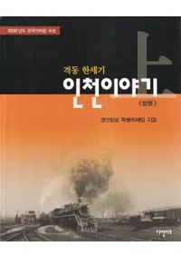 격동 반세기 인천이야기 (ưȾ ʪ)塢2å
