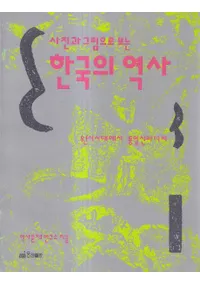 사진과 그림으로 보는 한국의 역사 (̿ȳǸڹ) 133å