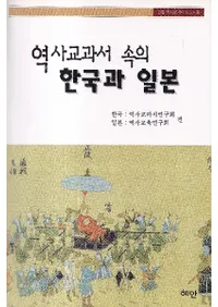 역사교과서 속의 한국과 일본 (˶ʽδڹ)