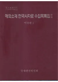 해외소재 한국사자료 수집목록집 (ߴڹ˻Ͽ)25(ꥫ14)4å
