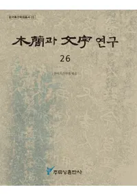 ڴ과 ʸ 연구 (ڴʤʸ) 26